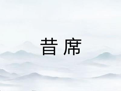 昔席