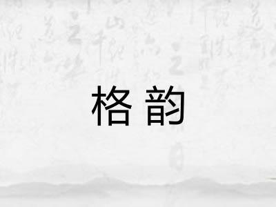 格韵