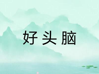 好头脑