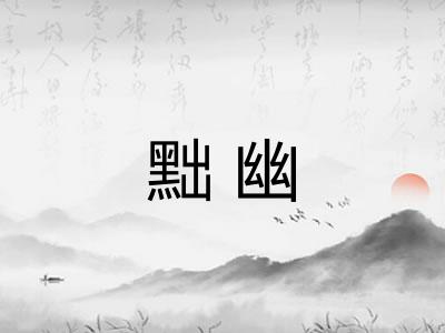 黜幽