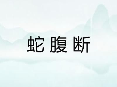 蛇腹断