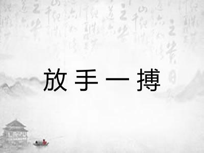 放手一搏