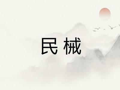 民械