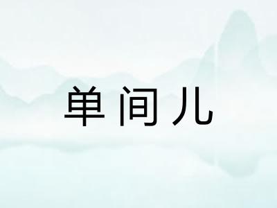 单间儿