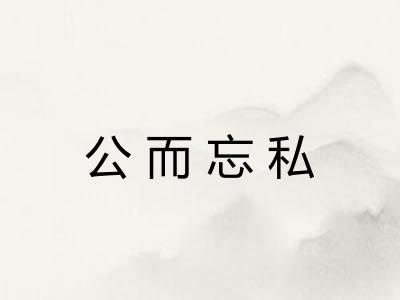 公而忘私