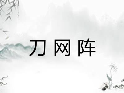 刀网阵