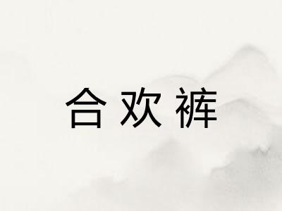 合欢裤