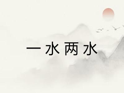 一水两水
