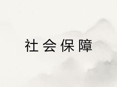 社会保障