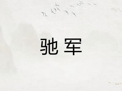 驰军