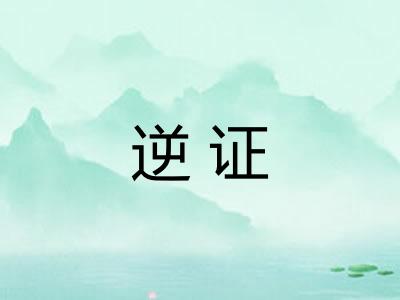 逆证