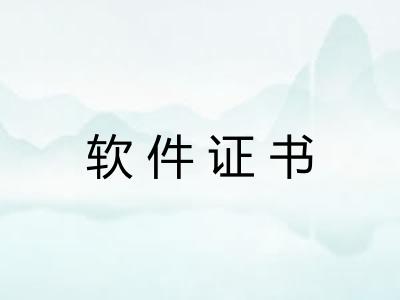 软件证书