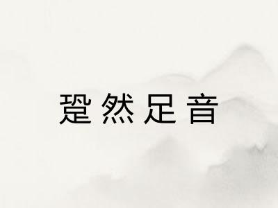 跫然足音