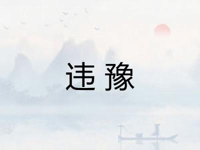 违豫