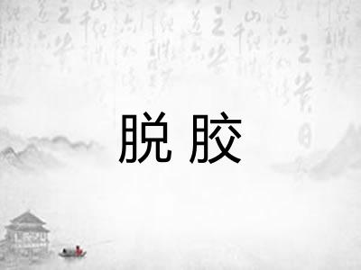脱胶