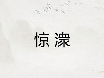 惊潨