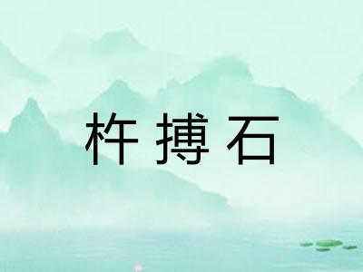 杵搏石