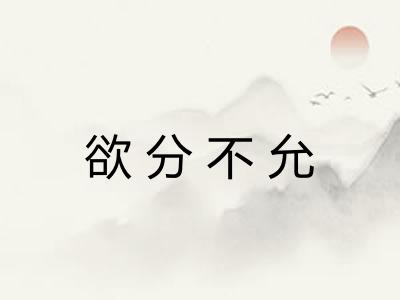 欲分不允