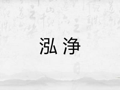 泓浄