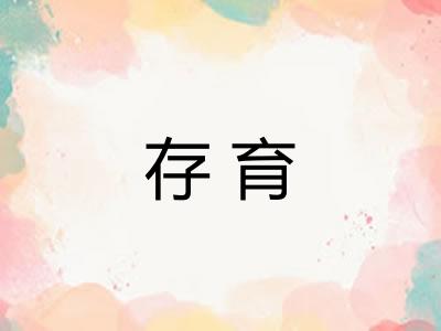 存育
