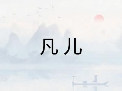 凡儿