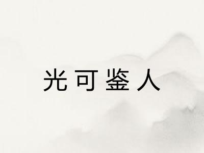 光可鉴人
