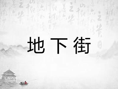 地下街
