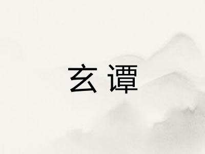 玄谭