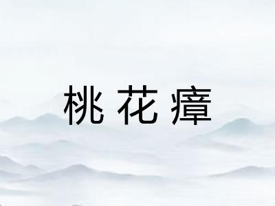桃花瘴