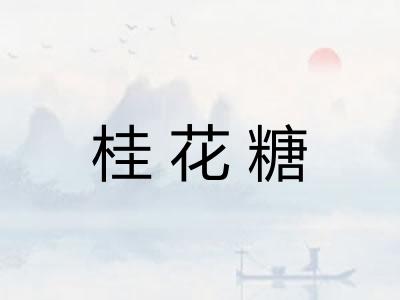 桂花糖