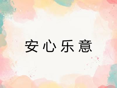 安心乐意