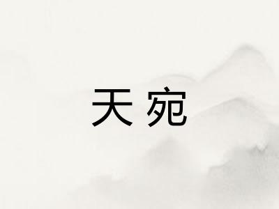 天宛