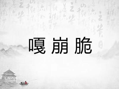 嘎崩脆