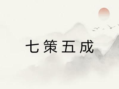 七策五成