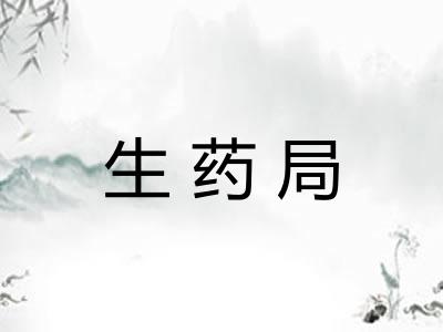 生药局