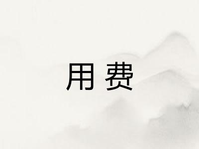 用费