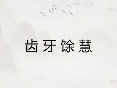 齿牙馀慧