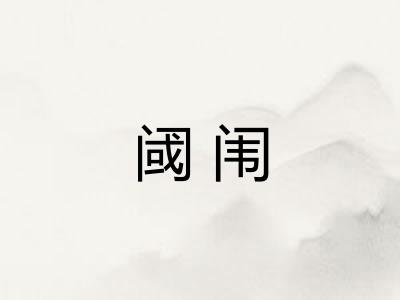 阈闱