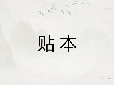 贴本