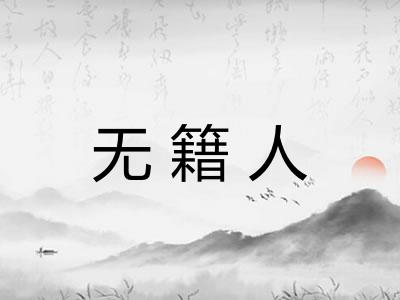 无籍人