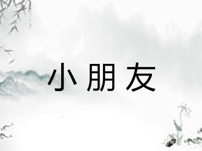 小朋友