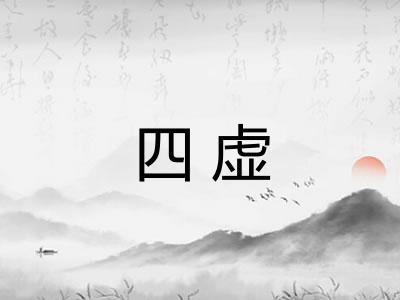 四虚