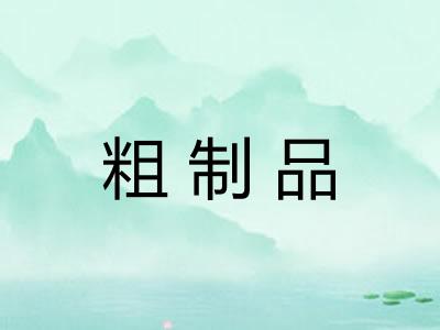 粗制品