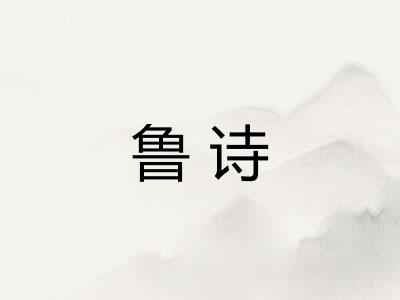 鲁诗