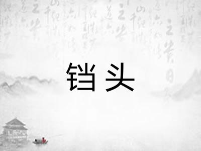 铛头