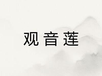 观音莲