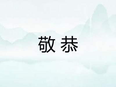 敬恭