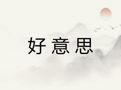 好意思