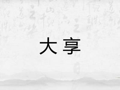 大享