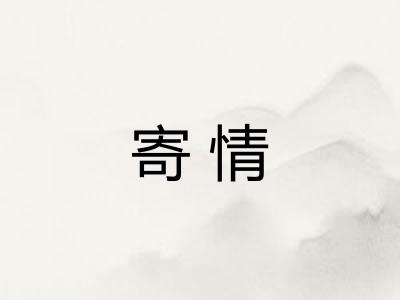 寄情